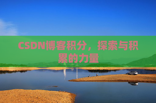 CSDN博客积分，探索与积累的力量