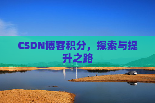 CSDN博客积分，探索与提升之路