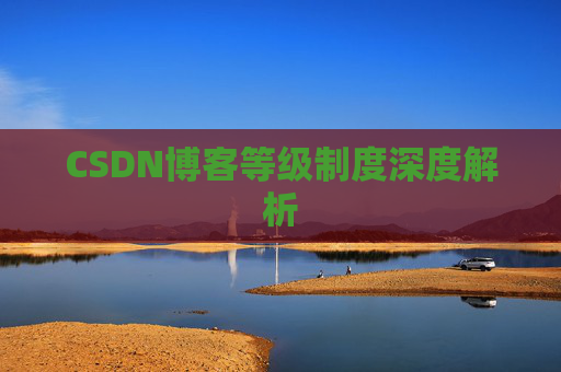 CSDN博客等级制度深度解析