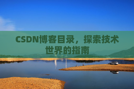 CSDN博客目录，探索技术世界的指南