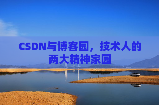 CSDN与博客园，技术人的两大精神家园