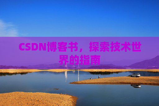 CSDN博客书，探索技术世界的指南
