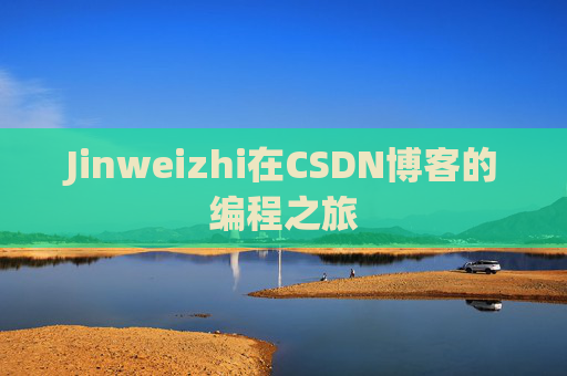 Jinweizhi在CSDN博客的编程之旅