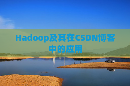 Hadoop及其在CSDN博客中的应用