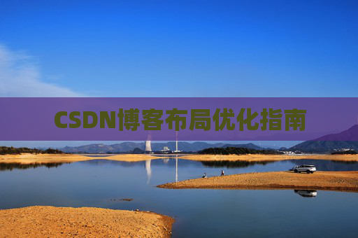 CSDN博客布局优化指南