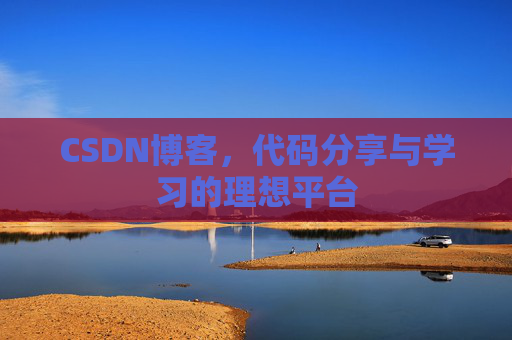 CSDN博客，代码分享与学习的理想平台
